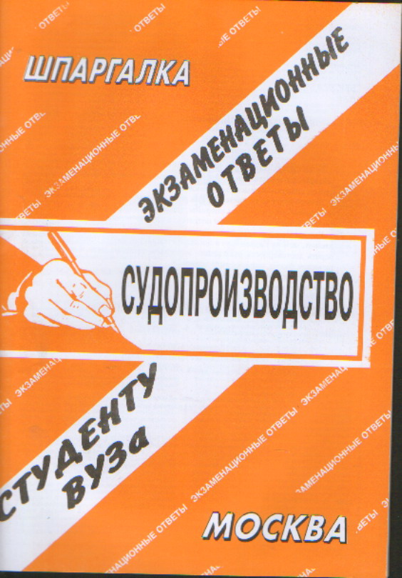 Судопроизводство: Экзаменационные ответы: Студенту вуза