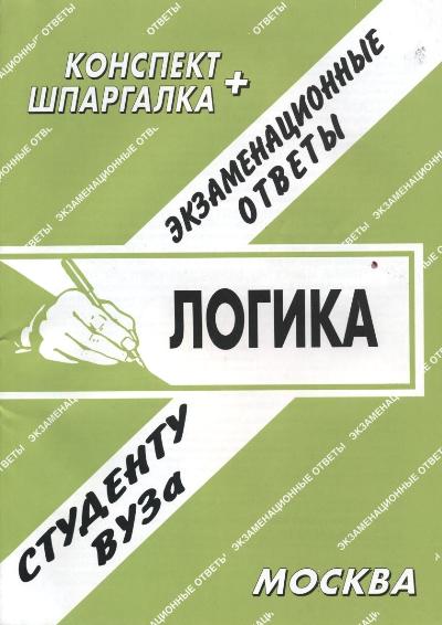 Логика: Экзаменационные ответы, студенту вуза