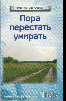 Пора перестать умирать