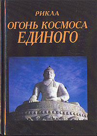 Огонь космоса единого: Т.10