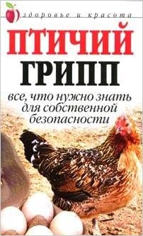 Птичий грипп: Все, что нужно знать для собственной безопасности