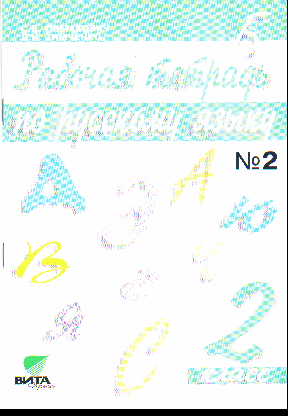 Русский язык. 2 кл.: Рабочая тетрадь: В 2-х ч.: Ч.2