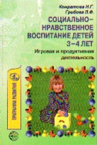 Социально-нравственное воспитание детей 3-4 лет: Игровая и продуктивная дея