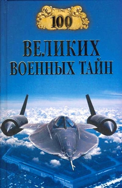 100 великих военных тайн