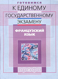 Готовимся к единому государственному экзамену: Французский язык