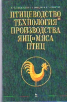 Птицеводство и технология производства яиц и мяса птиц: Учебник