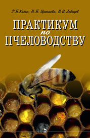 Практикум по пчеловодству: Учеб. пособие