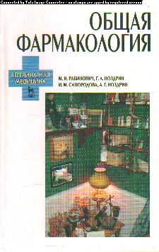 Общая фармакология: Учеб. пособие
