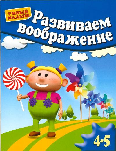 Развиваем воображение. Для 4-5 лет