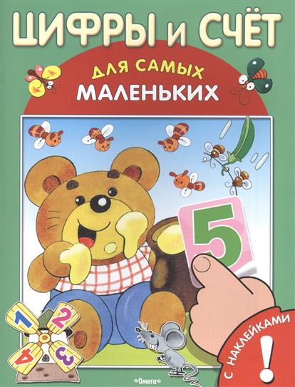 Цифры и счет: Книжка с наклейками