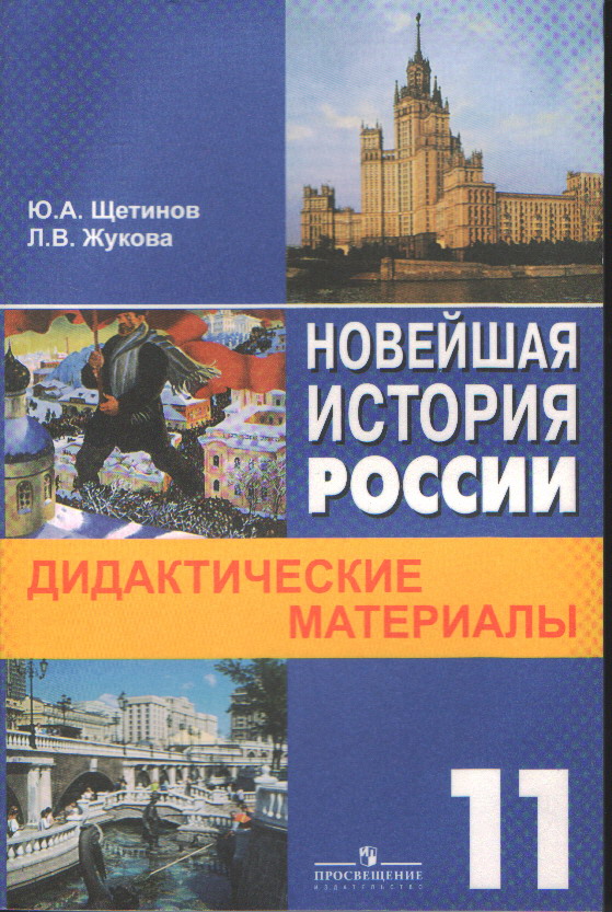 Новая и новейшая история. Дидактические материалы по истории России. Дидактический материал история России. Дидактические материалы по истории России 11 класс. Новейшая история России.