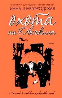 Охота на Овечкина