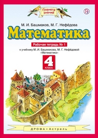 Математика. 4 кл.: Рабочая тетрадь №1 к учеб. Башмакова М. ФГОС