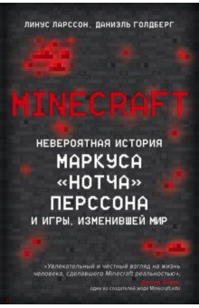Minecraft. Невероятная история Маркуса "Нотча" Перссона и игры, изменившей
