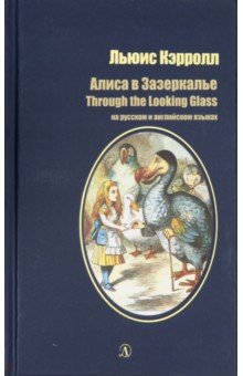 Алиса в Зазеркалье: Сказка на русском и английском языках