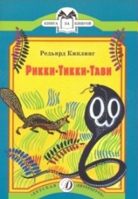 Рикки-Тикки-Тави: сказка