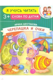 Черепашка и очки: Слова по дугам: 3+