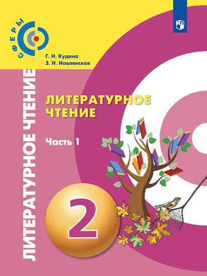 Литературное чтение. 2 кл.: В 2-х частях: Ч. 1: Учебник ФП