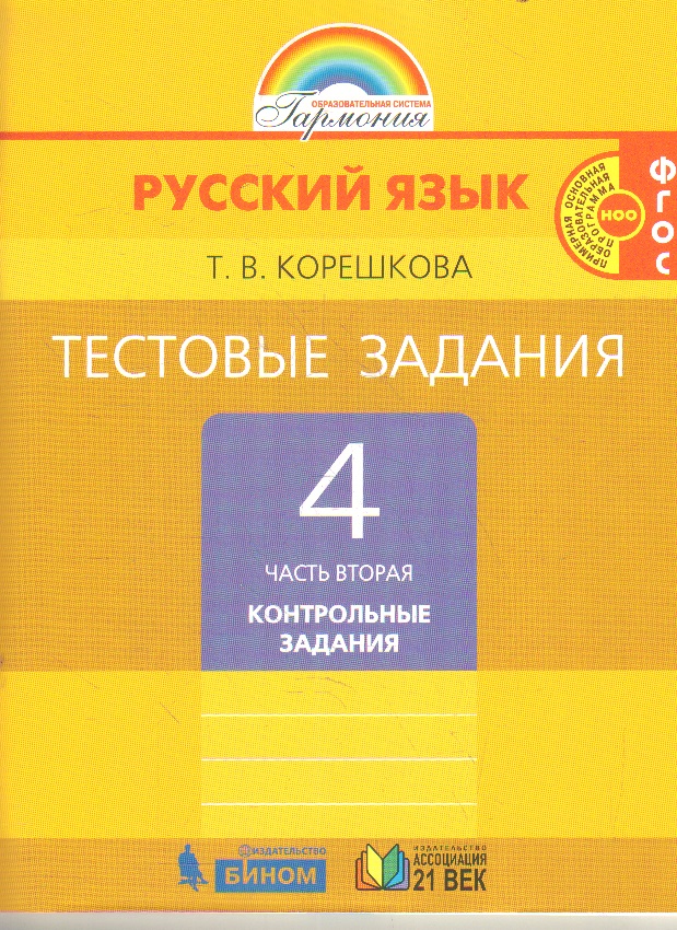 Русский язык. 4 кл.: В 2 ч.: Ч.2: Тестовые задания: Контр. задания ФГОС