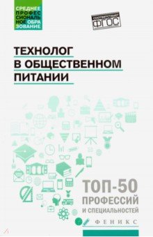 Технолог в общественном питании: Учебник