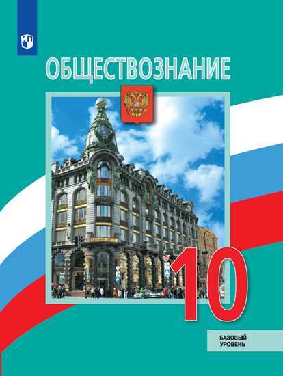 Обществознание. 10 класс: Учебник. Базовый уровень ФП