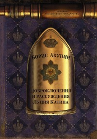 Доброключения и рассуждения Луция Катина: Роман