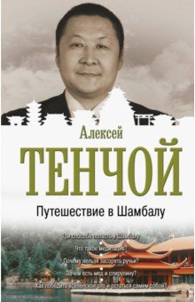 Путешествие в Шамбалу
