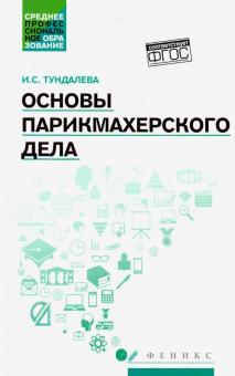 Основы парикмахерского дела: Учеб. пособие