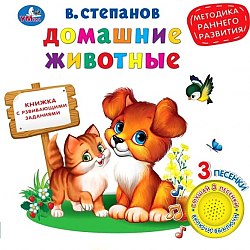 Домашние животные: Методика раннего развития