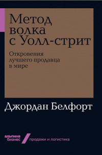 Метод волка с Уолл-стрит: Откровения лучшего продавца в мире