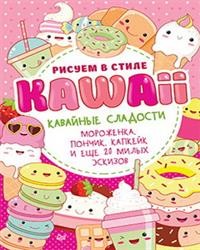 Рисуем в стиле Kawaii. Кавайные сладости. Мороженка, пончик, капкейк и еще 20 милых эскизов