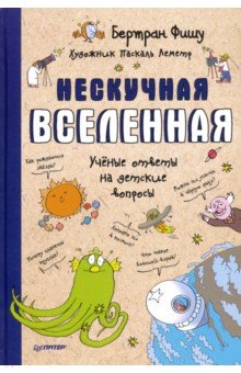 Нескучная Вселенная