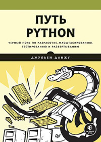 Путь Python. Черный пояс по разработке, масштабированию, тестированию и раз