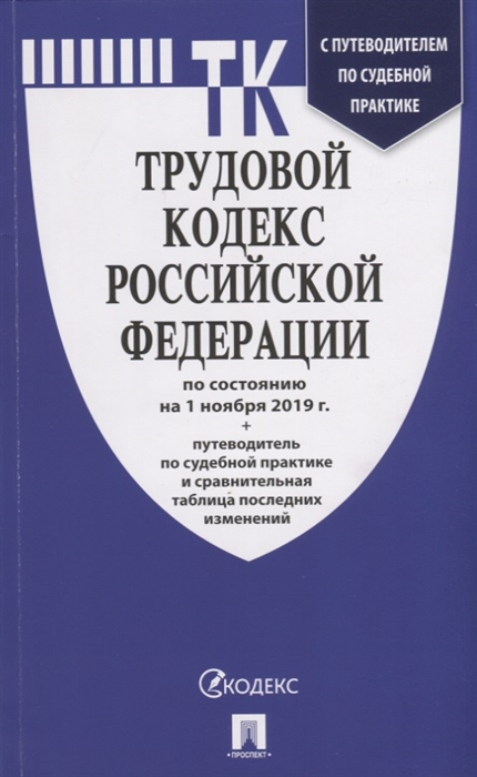 Трудовой кодекс РФ: По сост. на 01.11.19 + таблица последних изменений