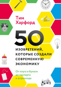 50 изобретений, которые создали современную экономику. От плуга и бумаги до