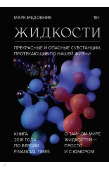 Жидкости. Прекрасные и опасные субстанции, протекающие по нашей жизни