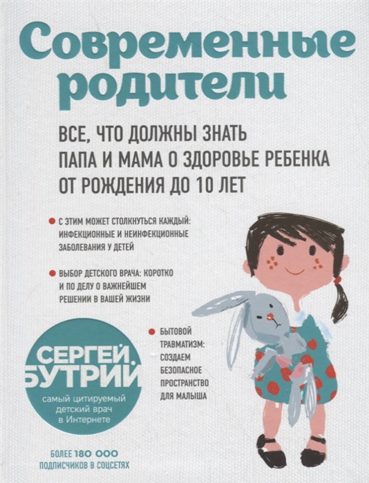Современные родители. Все, что должны знать папа и мама о здоровье ребенка