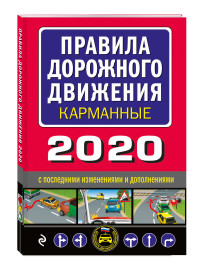 Правила дорожного движения 2020 карманные с последними изменениями