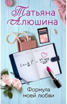 Формула моей любви: Роман