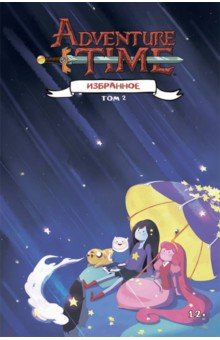 Время приключений. Избранное: Том 2