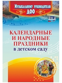 Календарные и народные праздники в детском саду