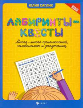 Лабиринты-квесты: Много-много приключений, головоломок и запутаниц