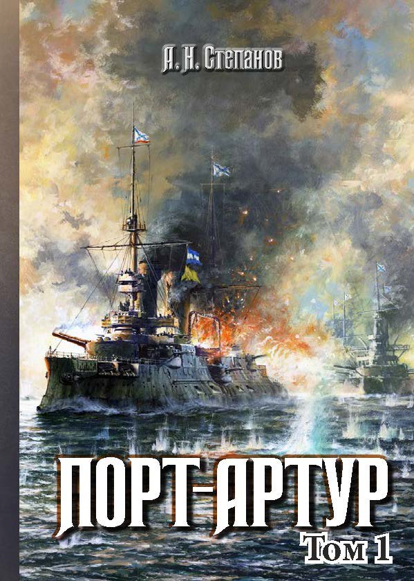 Порт-Артур: Роман: В 2 т.