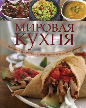 Мировая кухня: Рецепты популярных блюд для приготовления в домашних условия