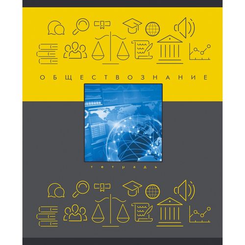 Тетрадь 48л кл темат Обществознание Теория и практика