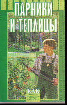 Парники и теплицы