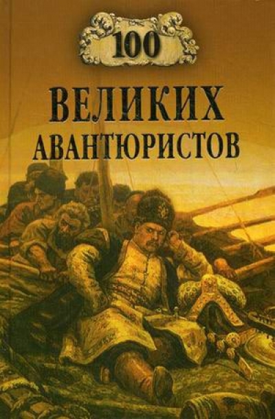 100 великих авантюристов