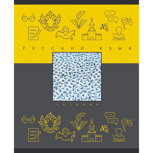 Тетрадь 48л лин темат Русский язык Теория и практика