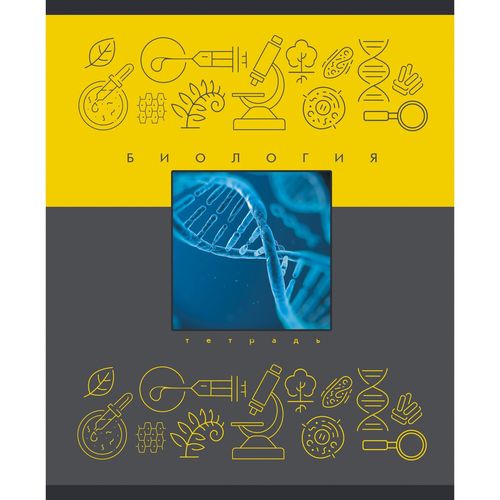 Тетрадь 48л кл темат Биология Теория и практика