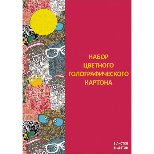 Картон цветной А4 5л 5цв голограф Яркая компания папка